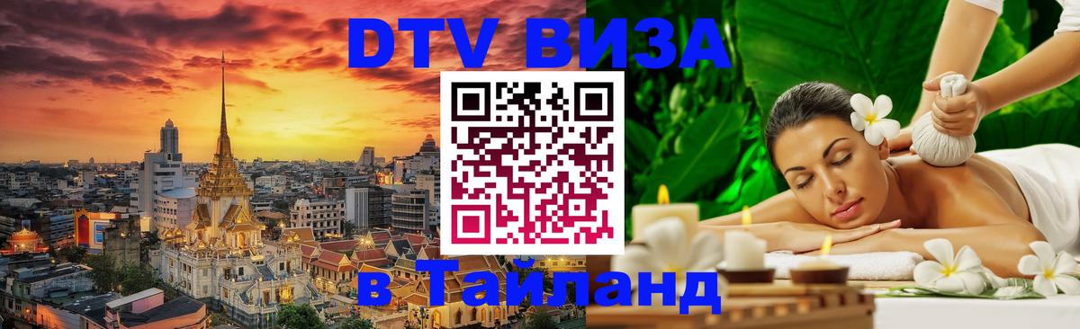 Visa в Таиланд 